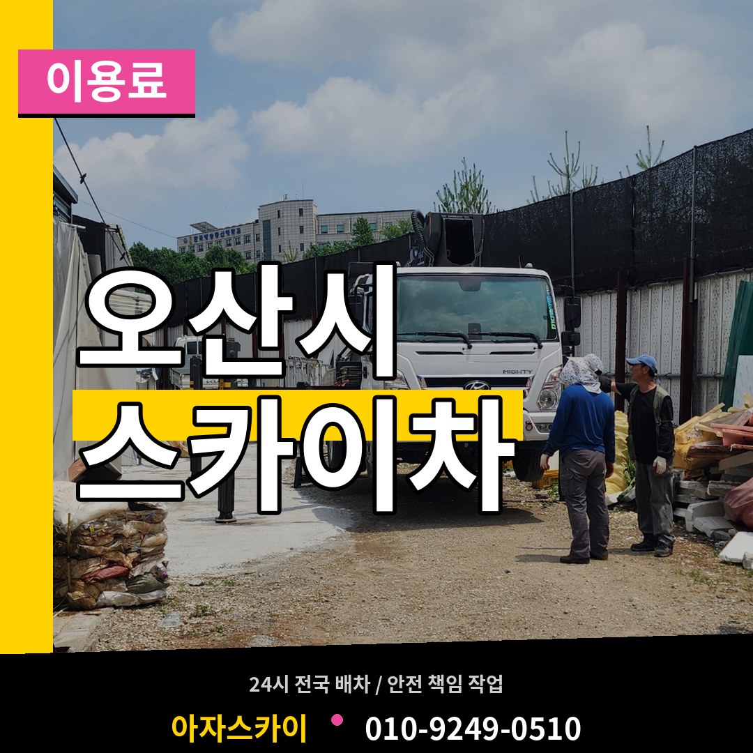경기 오산시 스카이차 이용료 작업 현장