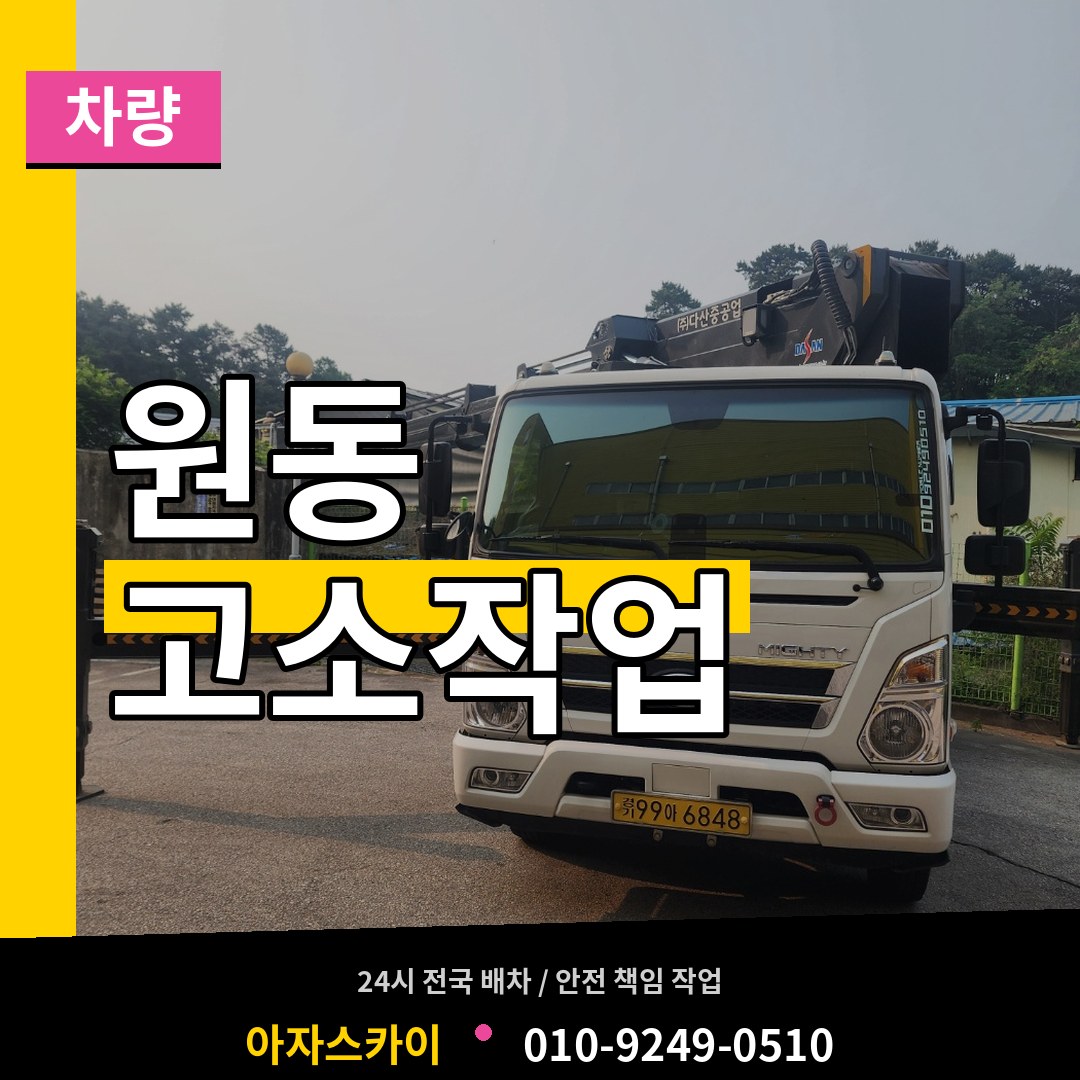 경기 오산시 원동 고소작업차량 작업 현장