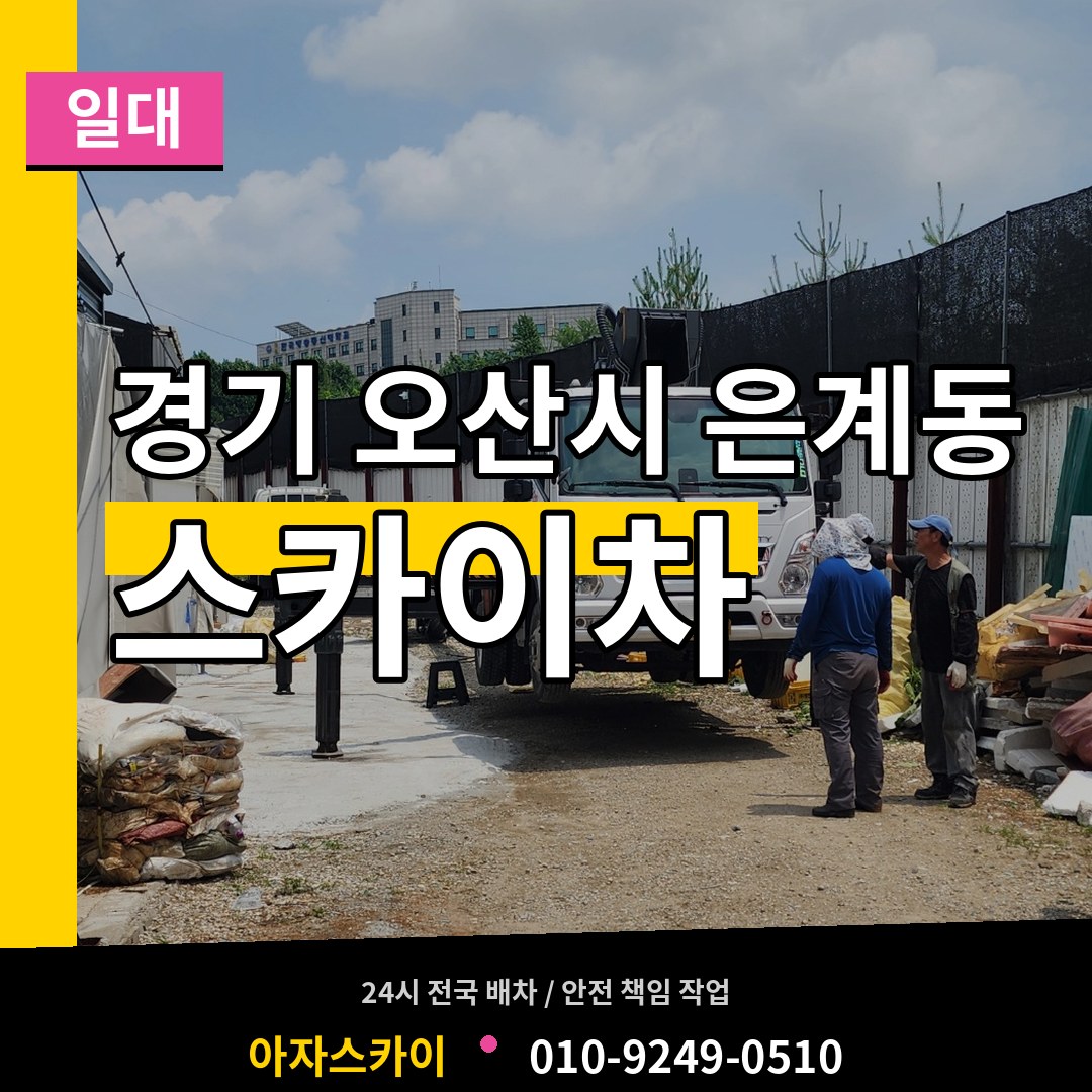 경기 오산시 은계동 스카이차 일대 작업 현장