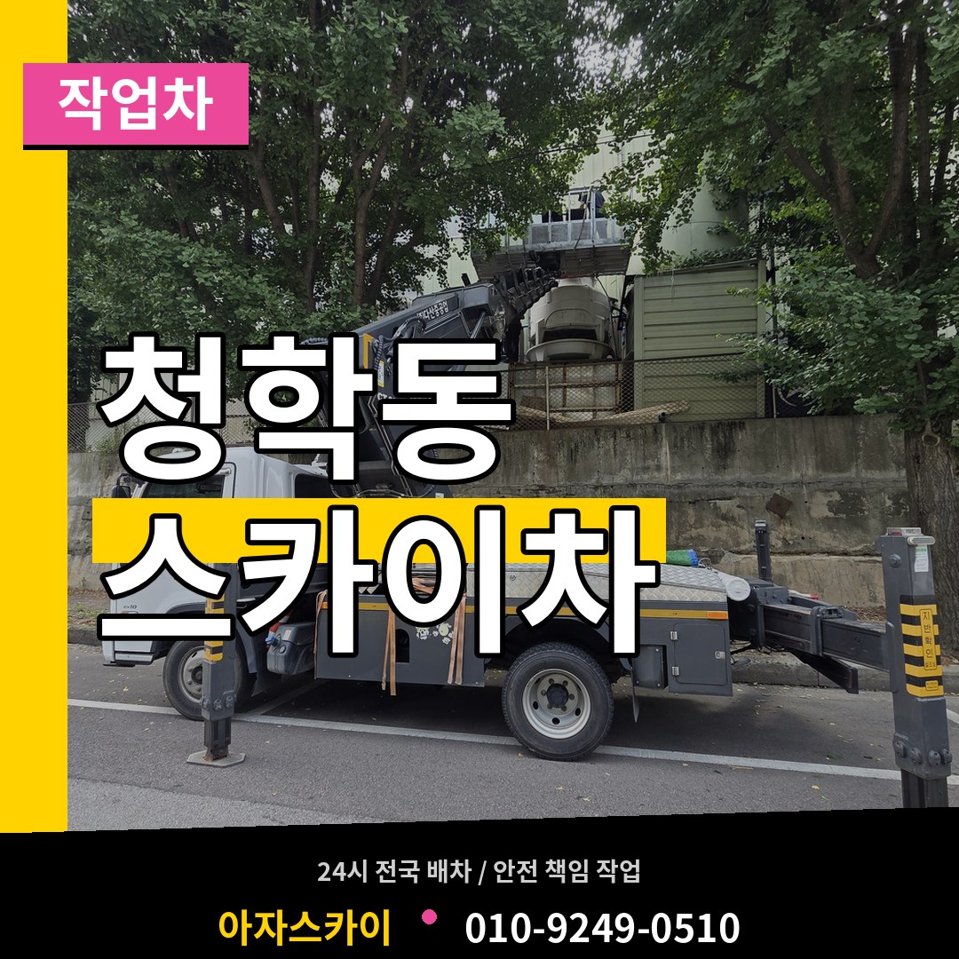 경기 오산시 청학동 스카이 작업차 작업 현장