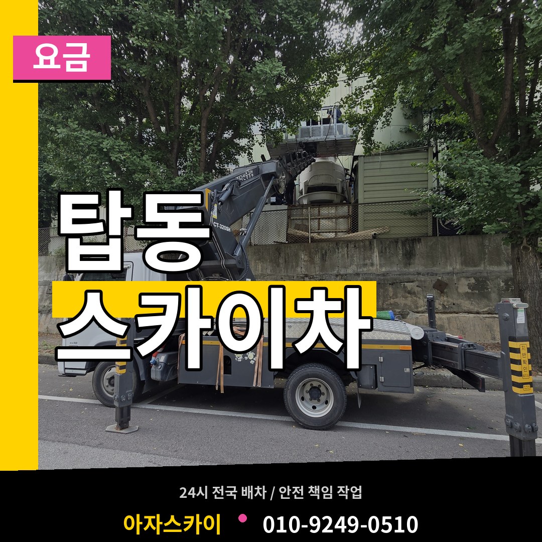 경기 오산시 탑동 스카이차 요금 작업 현장