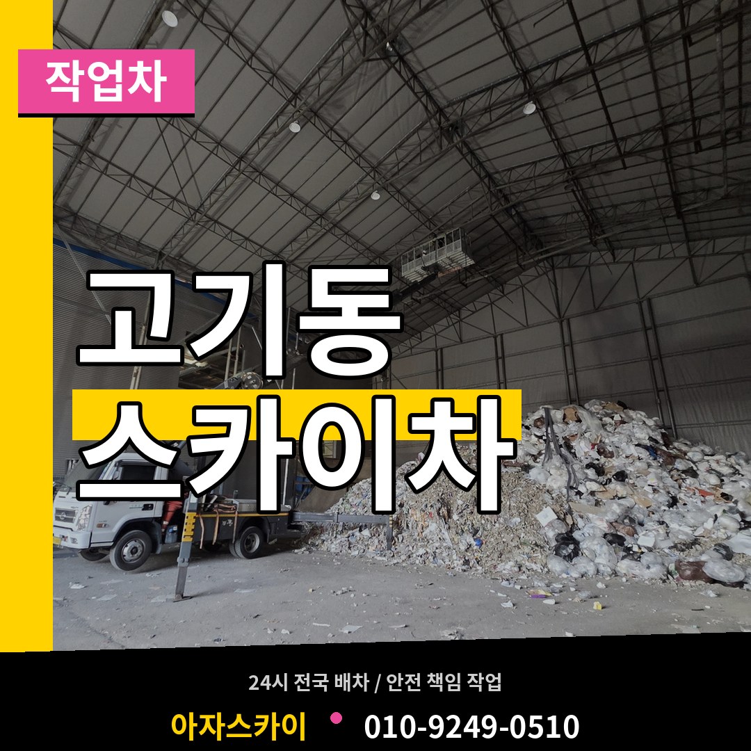 경기 용인시 고기동 스카이 작업차 작업 현장