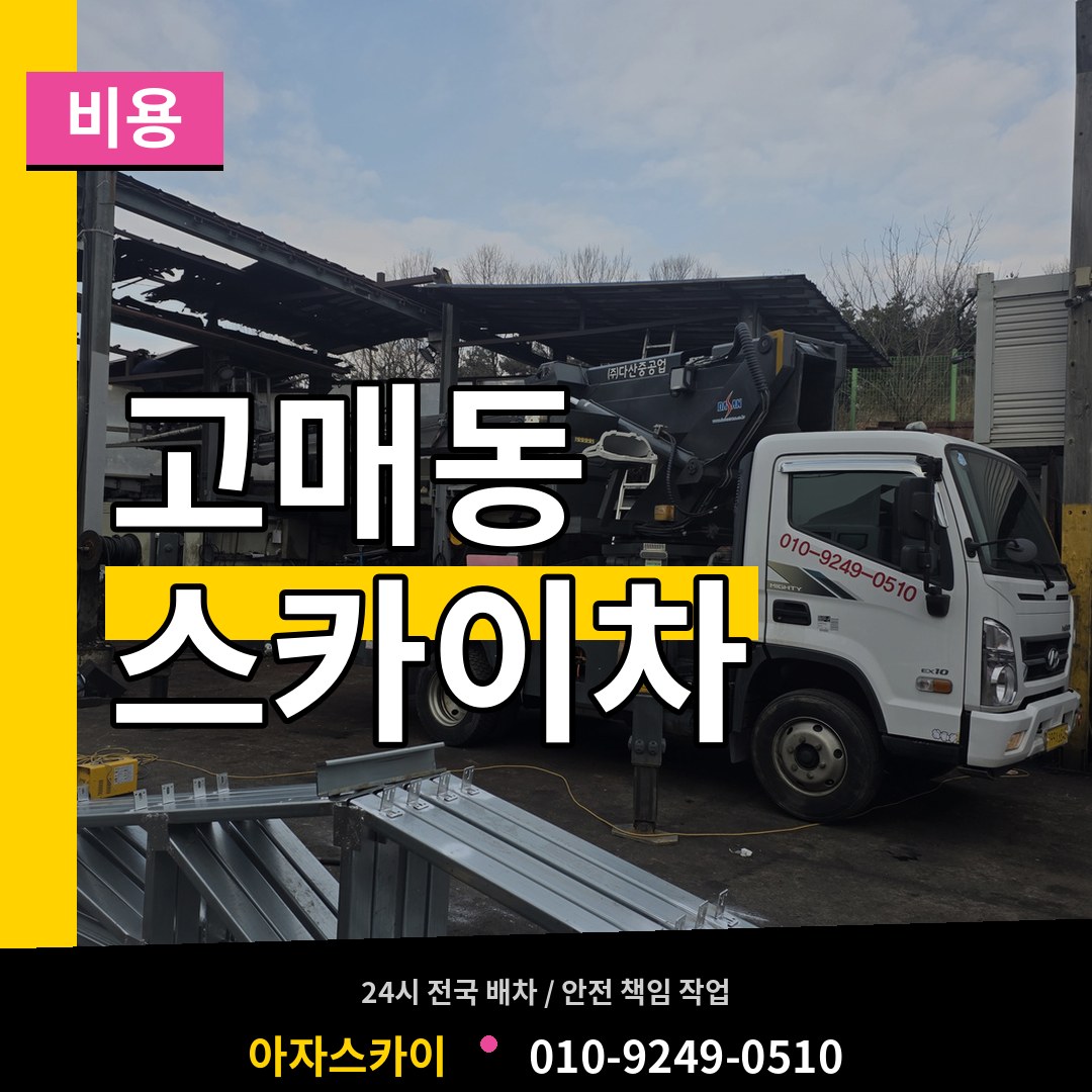 경기 용인시 고매동 스카이차 비용 작업 현장