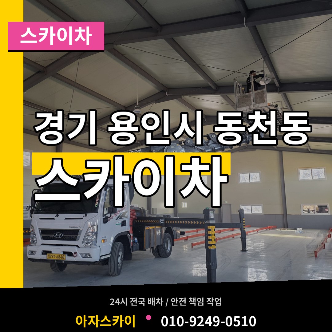 경기 용인시 동천동 스카이차 작업 현장