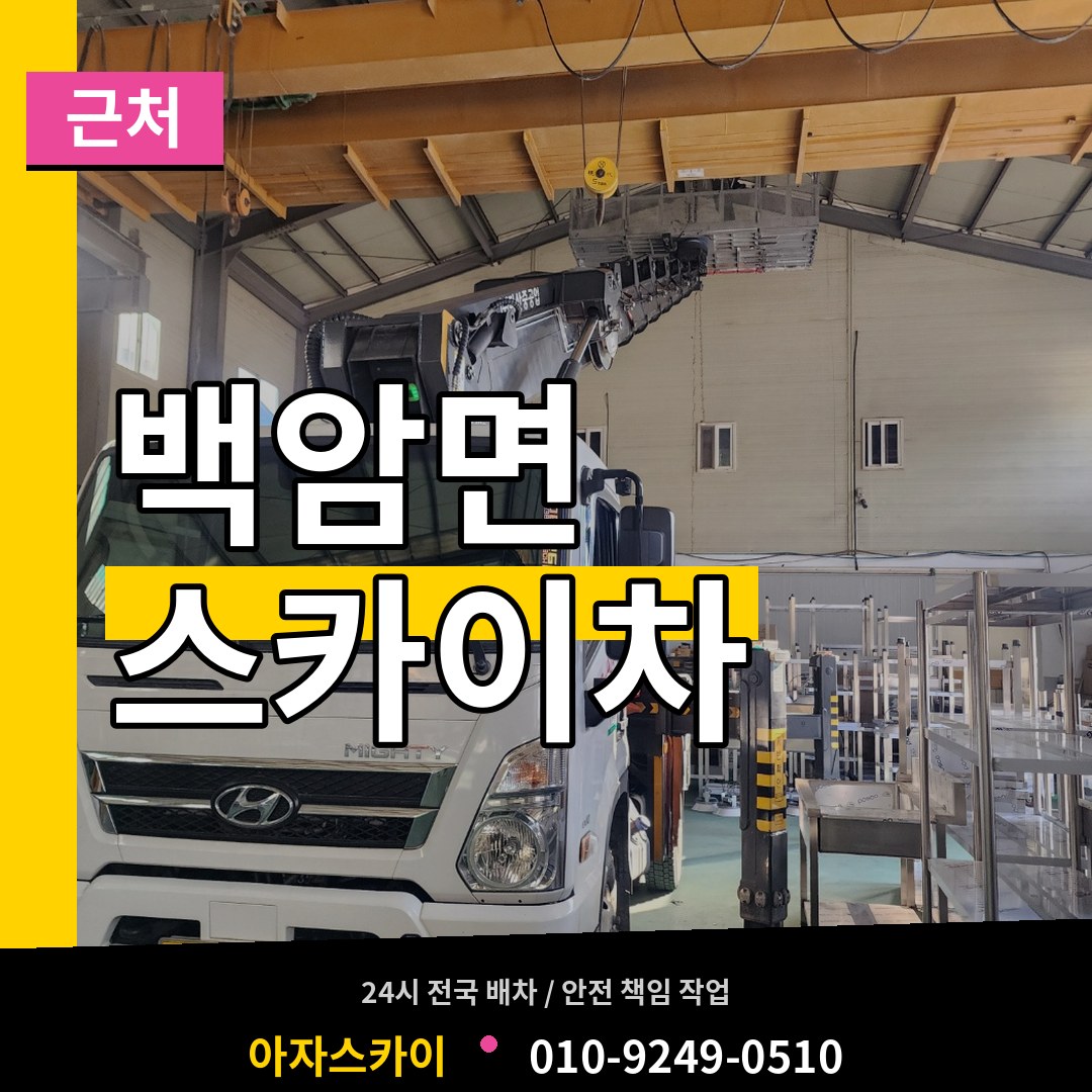 경기 용인시 백암면 근처 스카이차 작업 현장