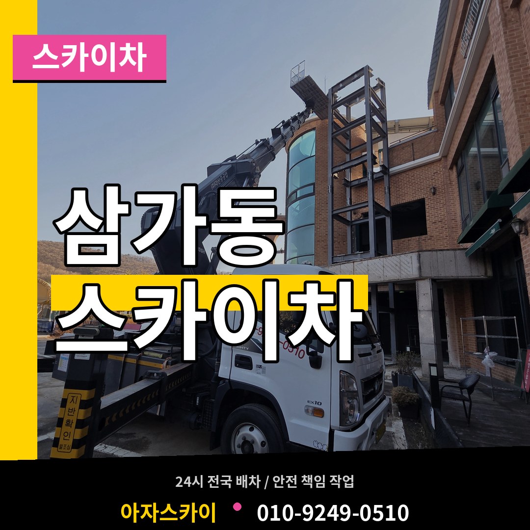 경기 용인시 삼가동 스카이차 작업 현장