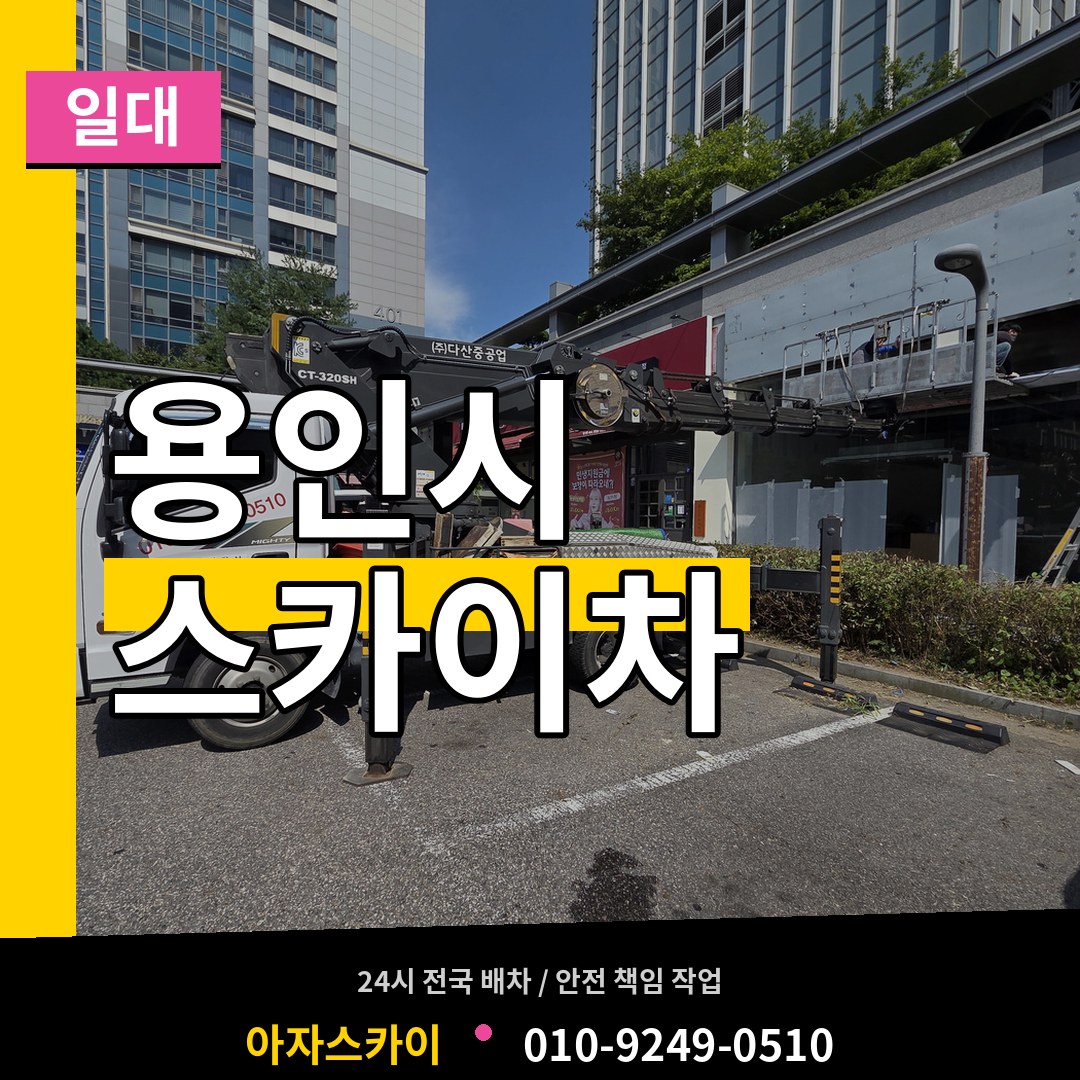 경기 용인시 스카이차 일대 작업 현장
