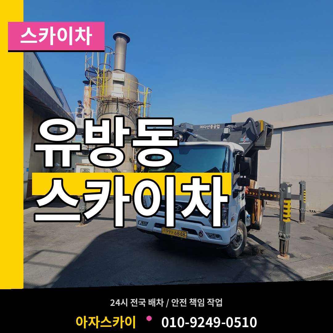 경기 용인시 유방동 스카이차 작업 현장