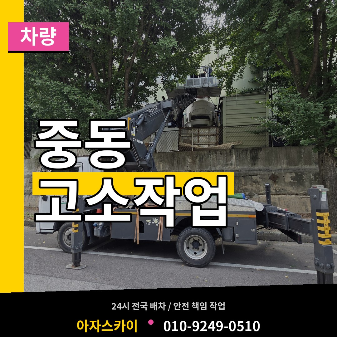 경기 용인시 중동 고소작업차량 작업 현장