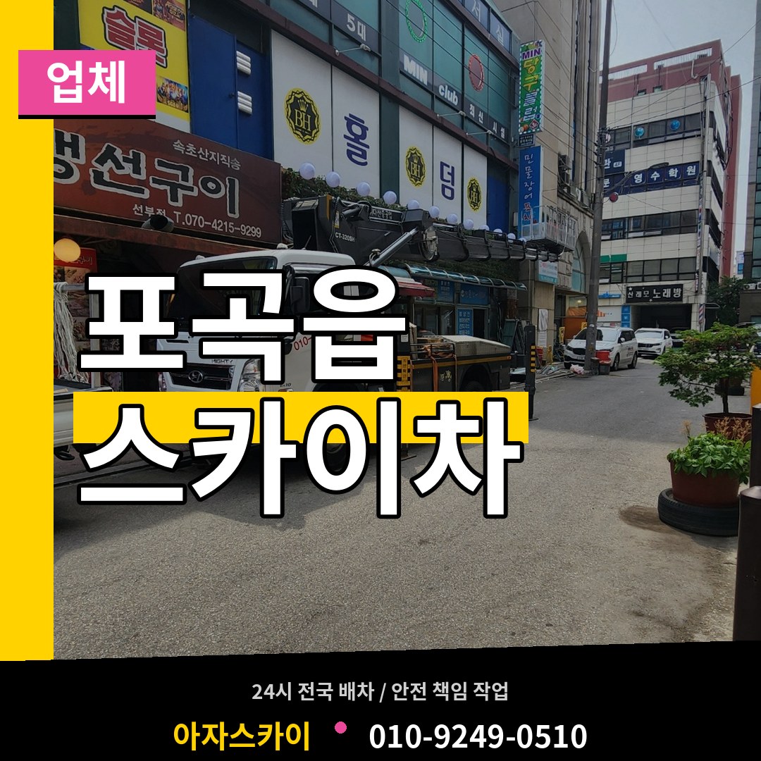 경기 용인시 포곡읍 스카이차 업체 작업 현장