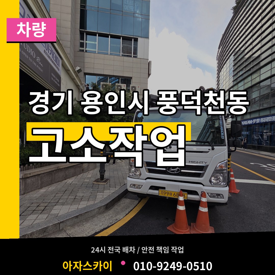경기 용인시 풍덕천동 고소작업차량 작업 현장