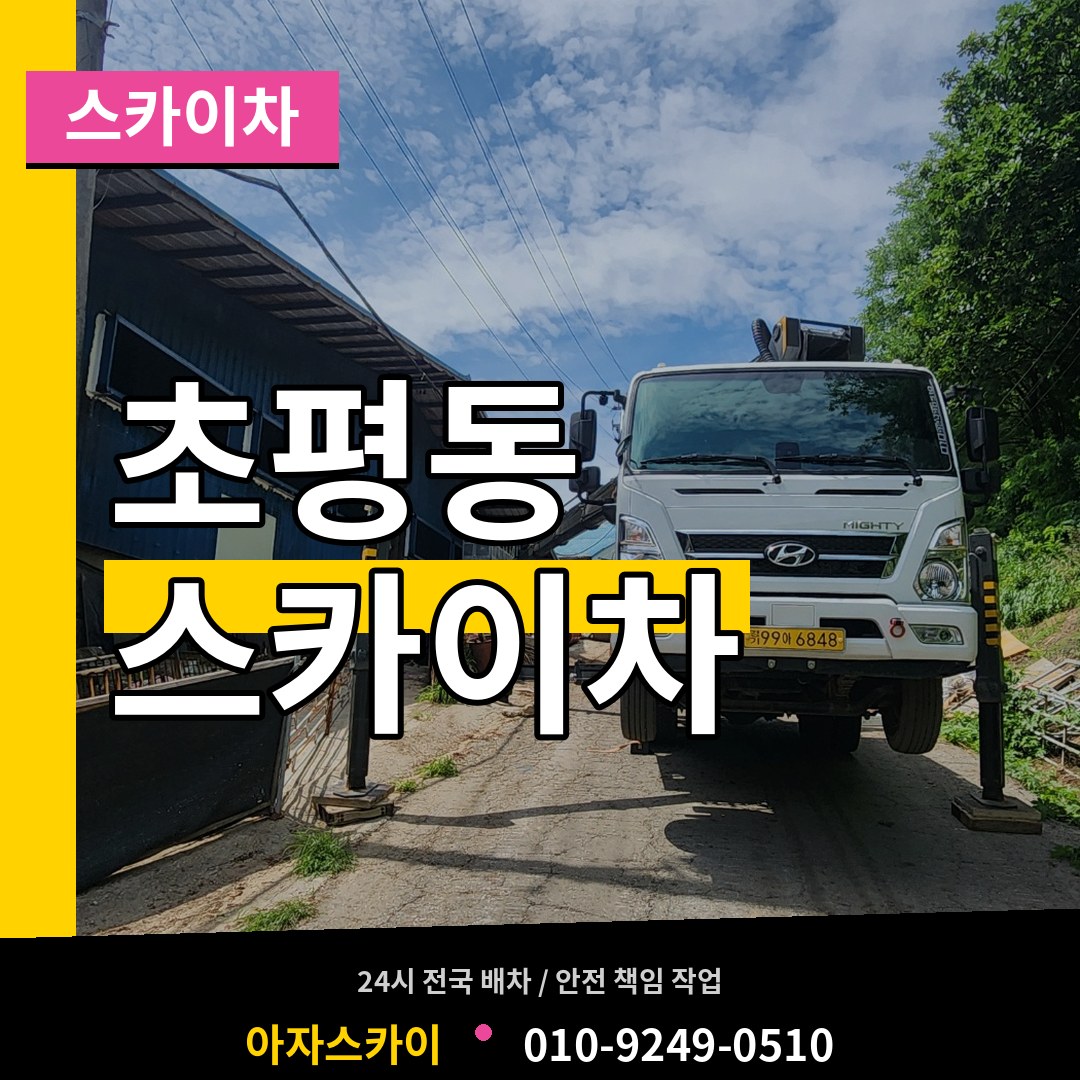 경기 의왕시 초평동 스카이차 작업 현장