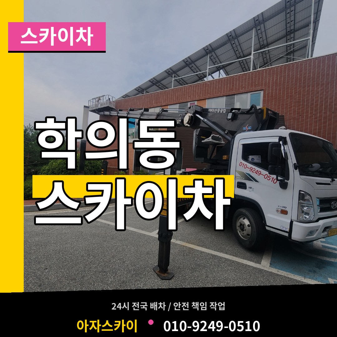 경기 의왕시 학의동 스카이차 작업 현장