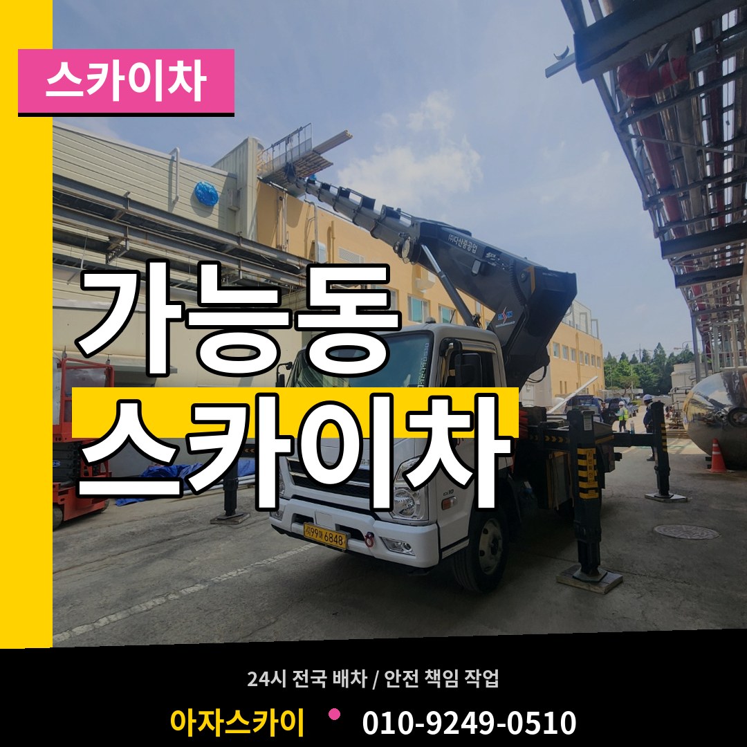 경기 의정부시 가능동 스카이차 작업 현장