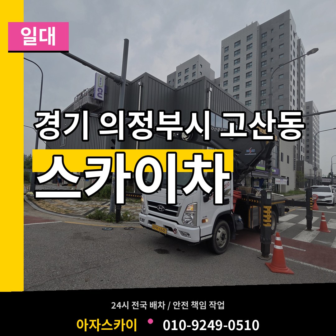 경기 의정부시 고산동 스카이차 일대 작업 현장
