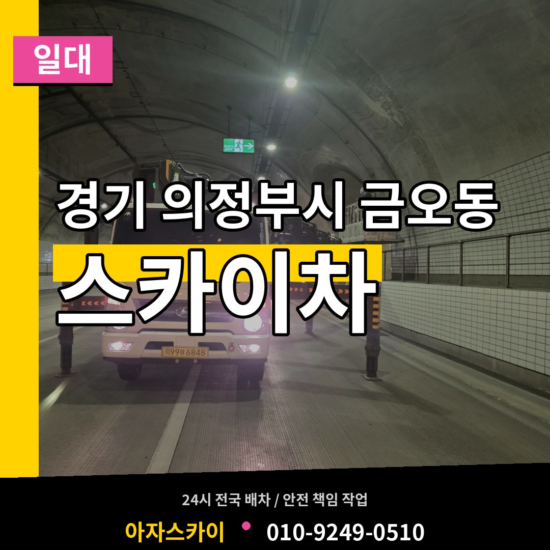 경기 의정부시 금오동 스카이차 일대 작업 현장