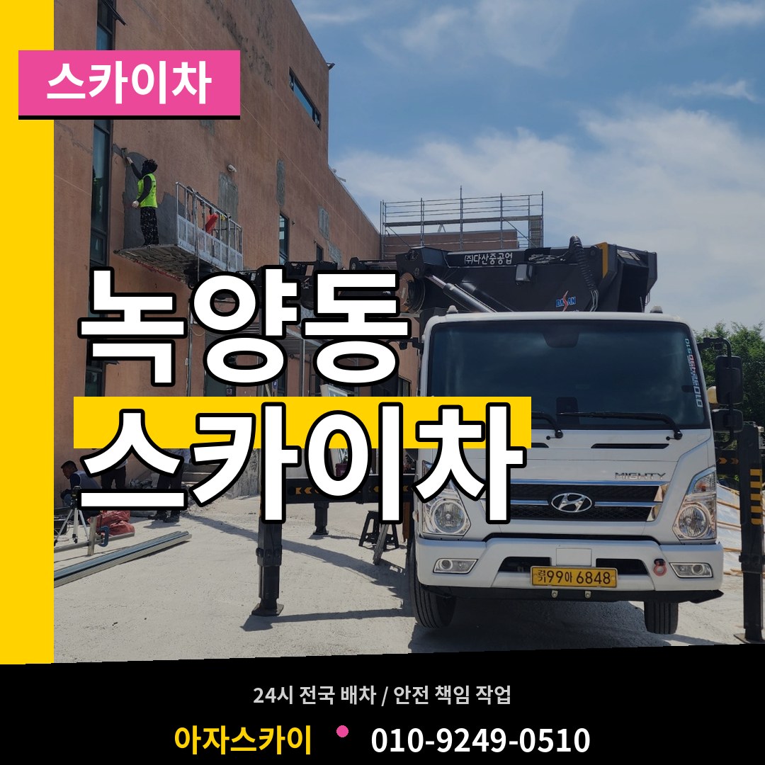 경기 의정부시 녹양동 스카이차 작업 현장