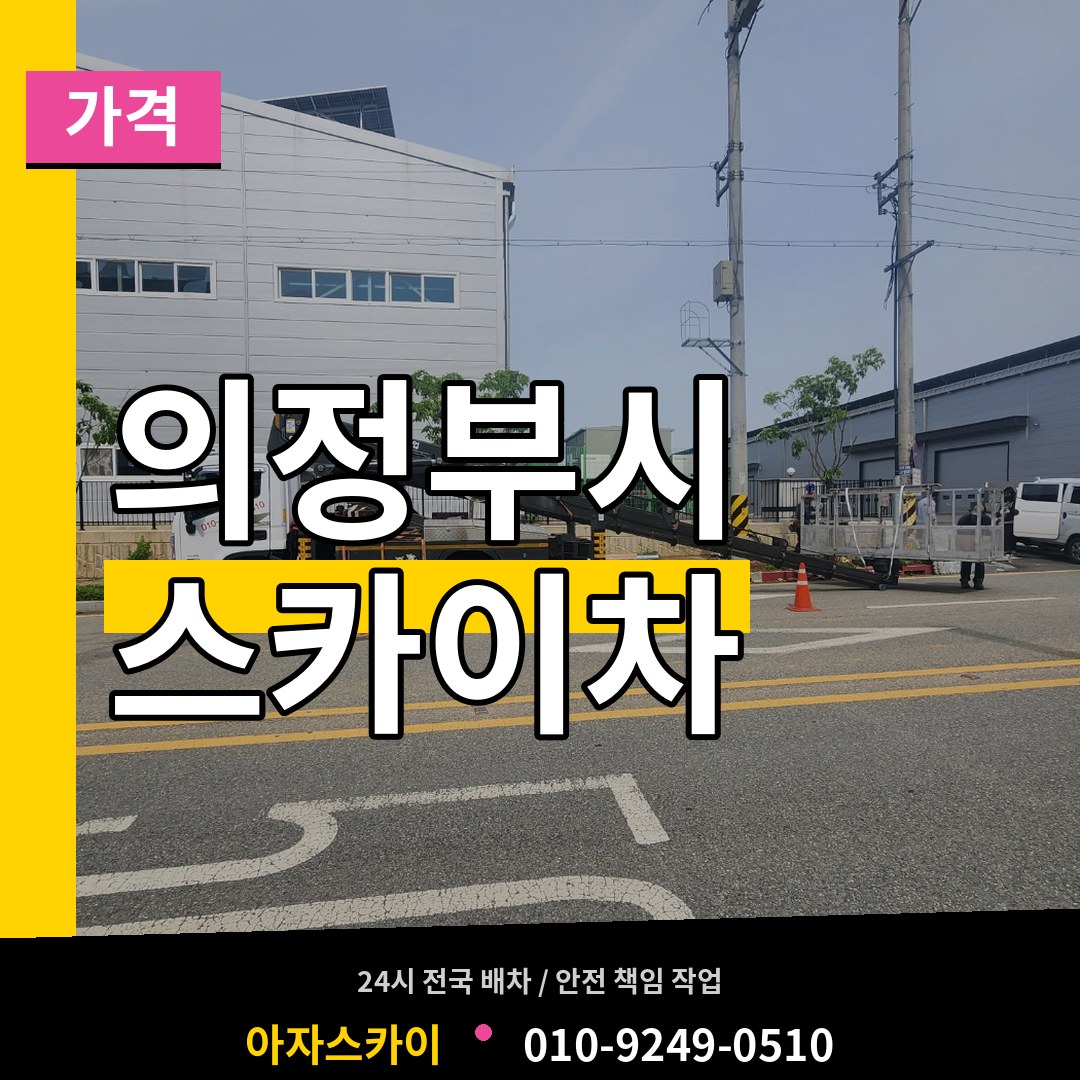 경기 의정부시 스카이차 가격 작업 현장