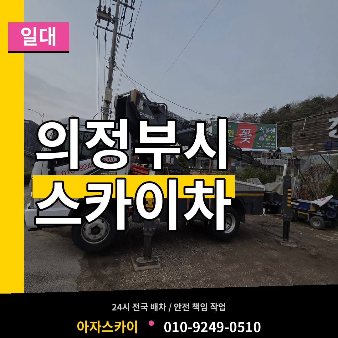 경기 의정부시 스카이차 일대 작업 현장