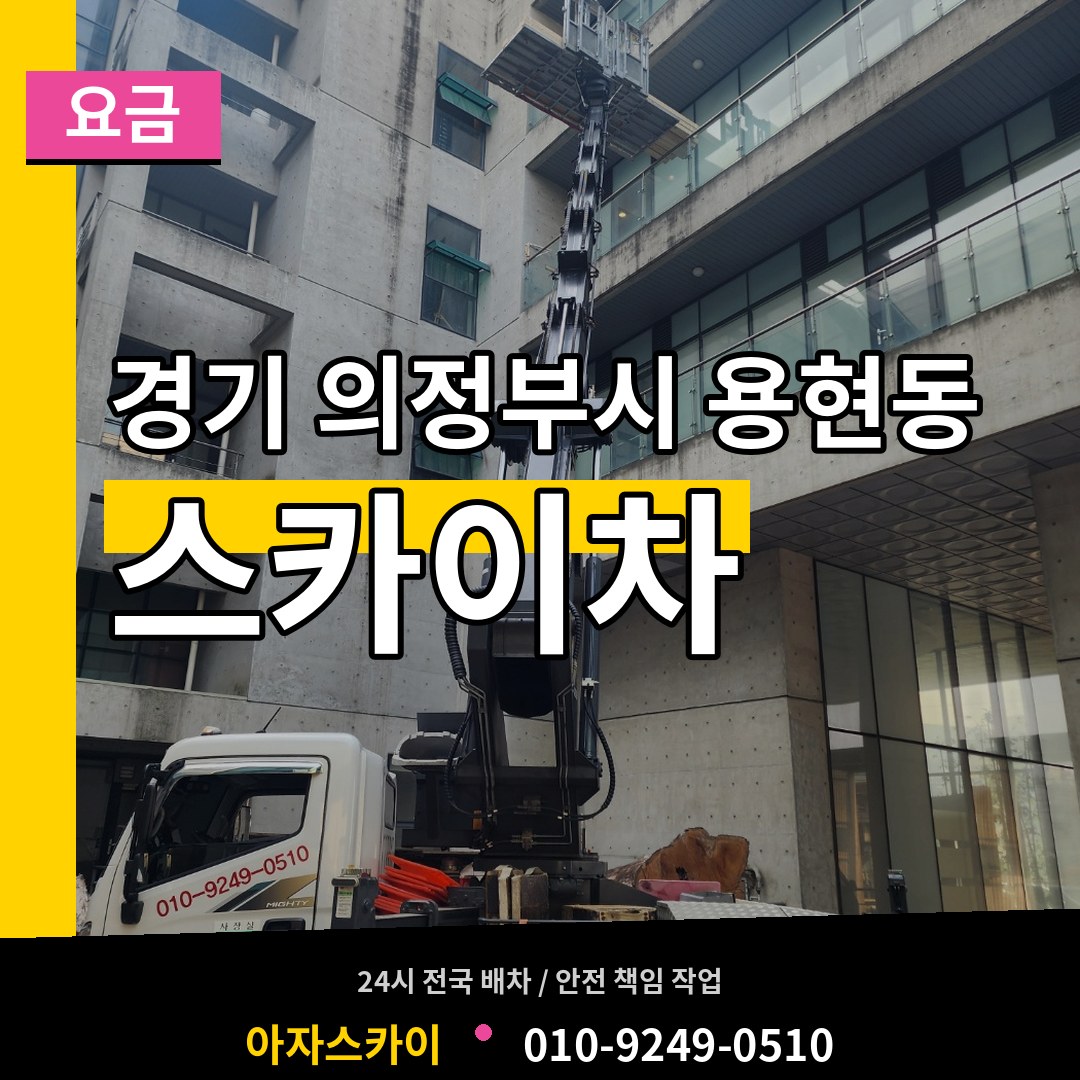 경기 의정부시 용현동 스카이차 요금 작업 현장