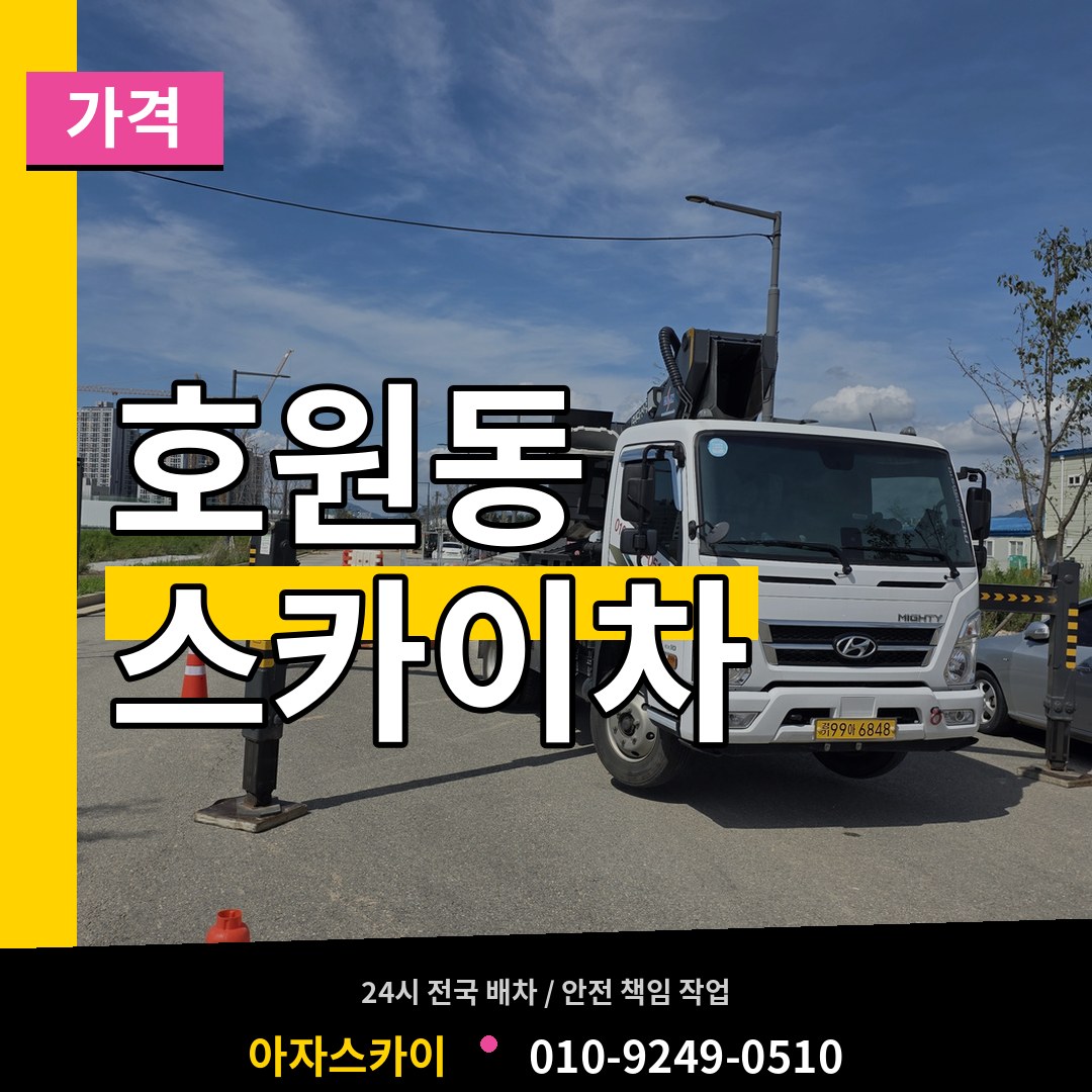 경기 의정부시 호원동 스카이차 가격 작업 현장