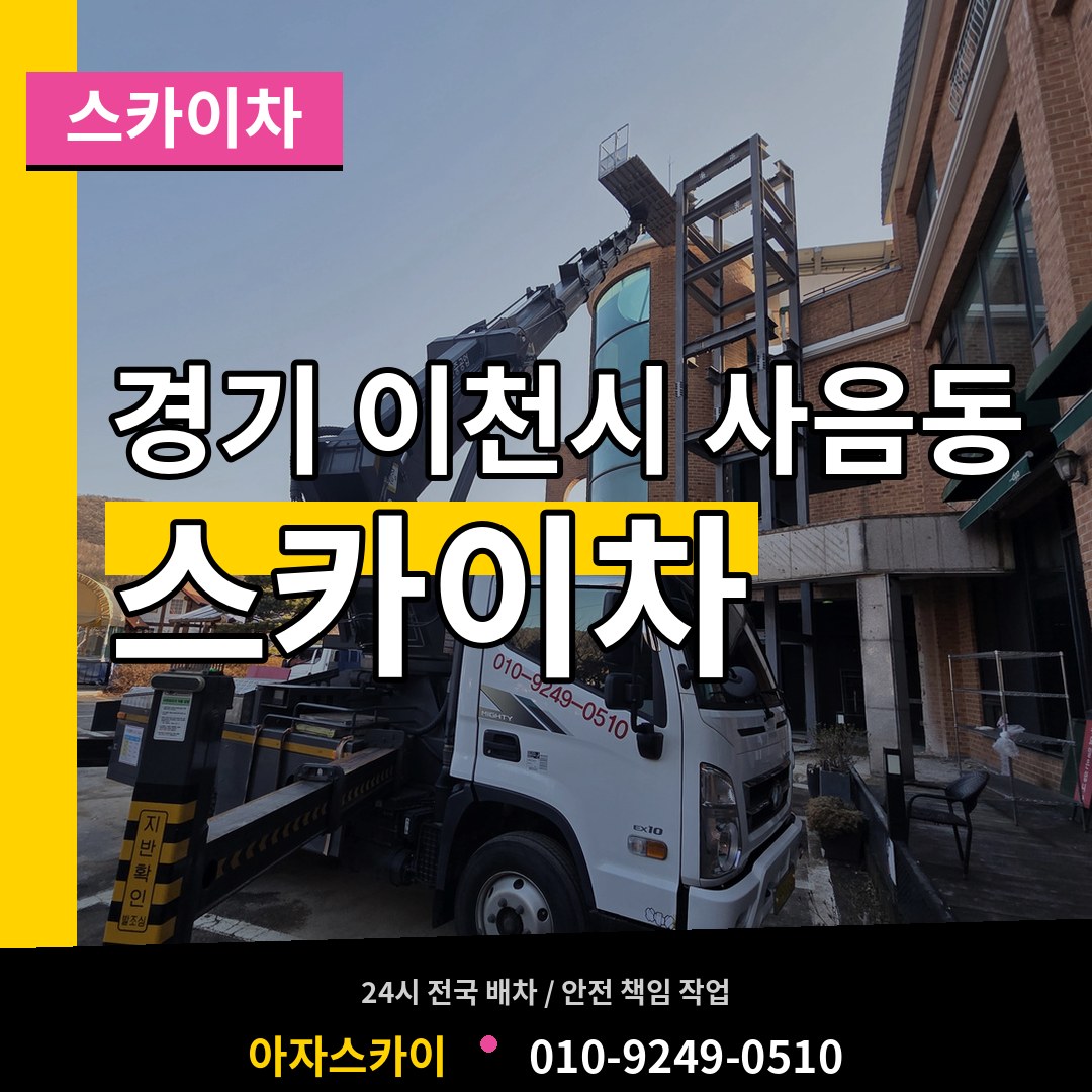 경기 이천시 사음동 스카이차 작업 현장
