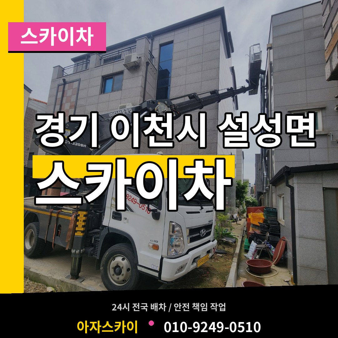 경기 이천시 설성면 스카이차 작업 현장