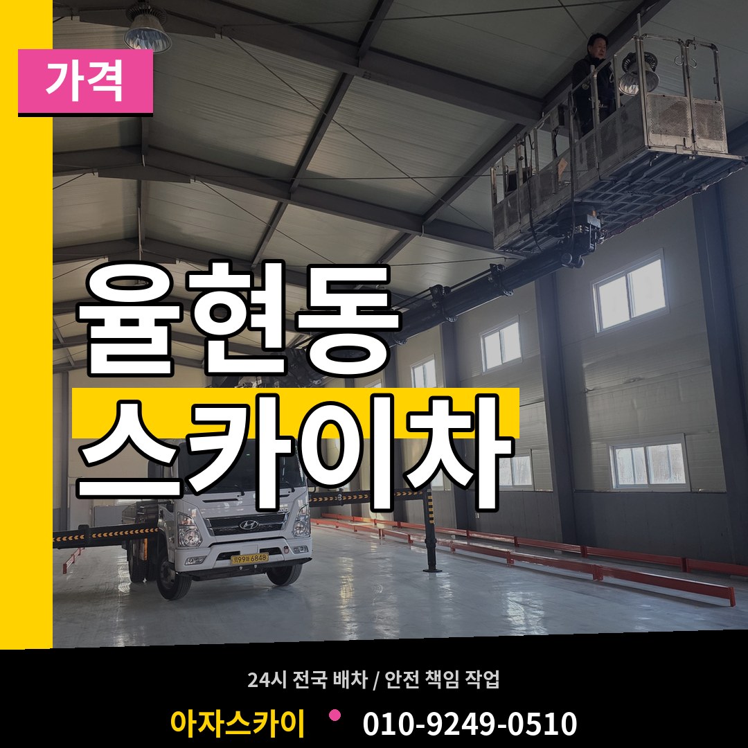 경기 이천시 율현동 스카이차 가격 작업 현장