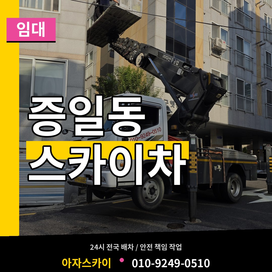 경기 이천시 증일동 스카이차 임대 작업 현장