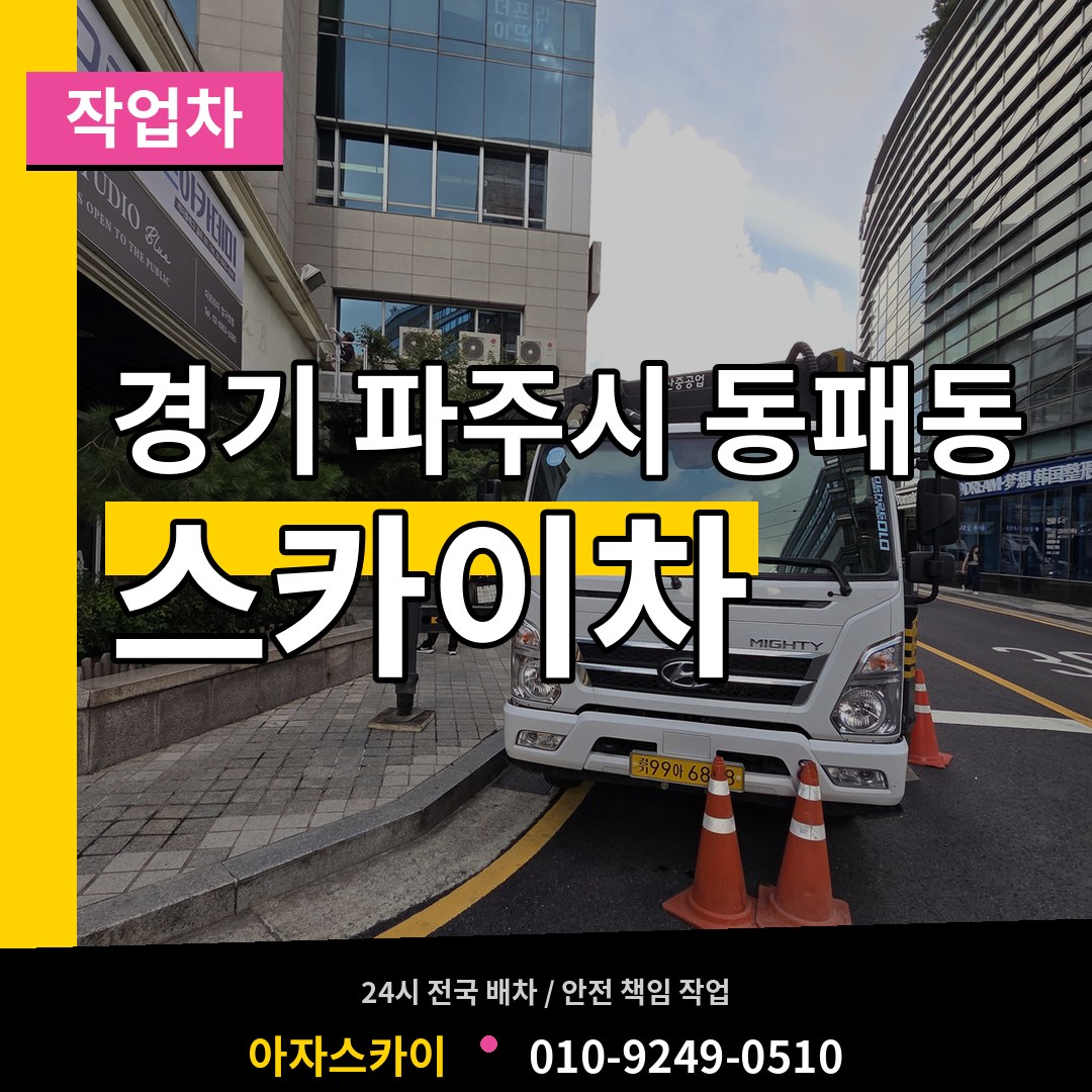 경기 파주시 동패동 스카이 작업차 작업 현장