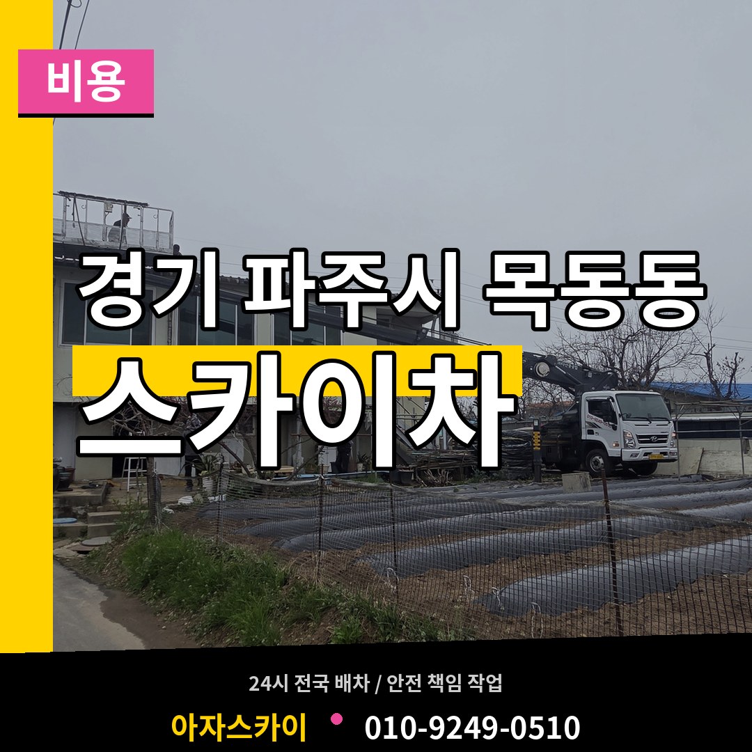 경기 파주시 목동동 스카이차 비용 작업 현장