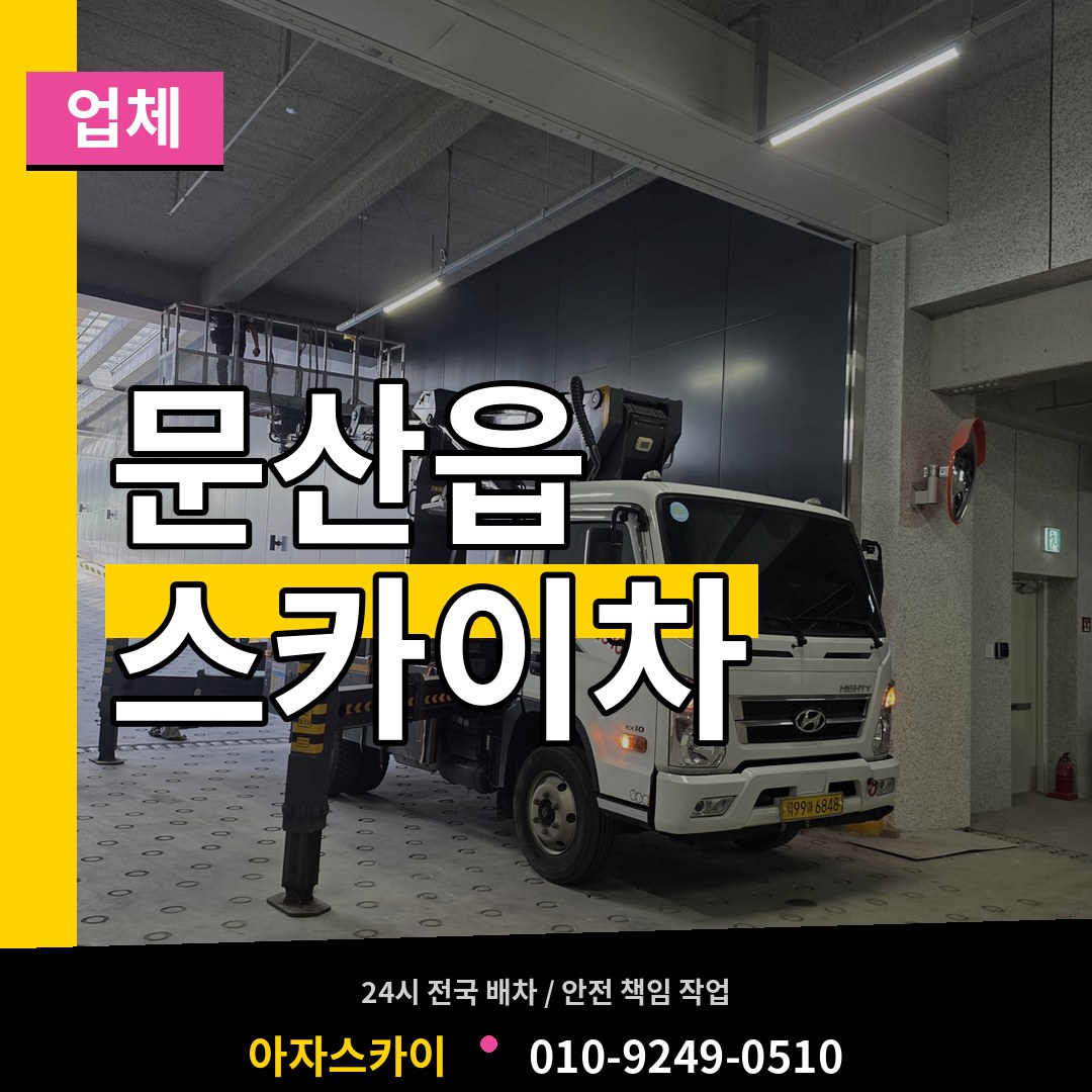 경기 파주시 문산읍 스카이차 업체 작업 현장