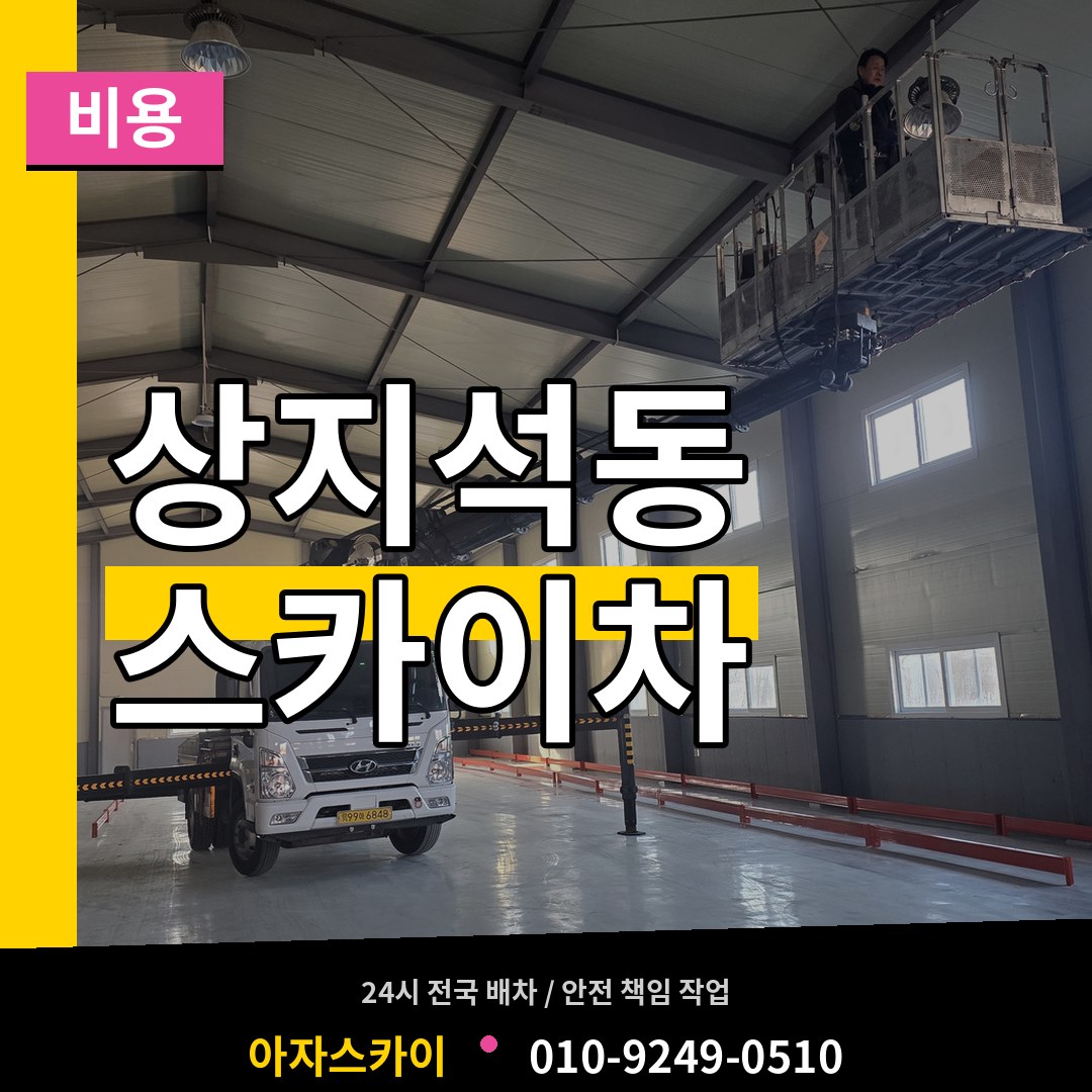 경기 파주시 상지석동 스카이차 비용 작업 현장