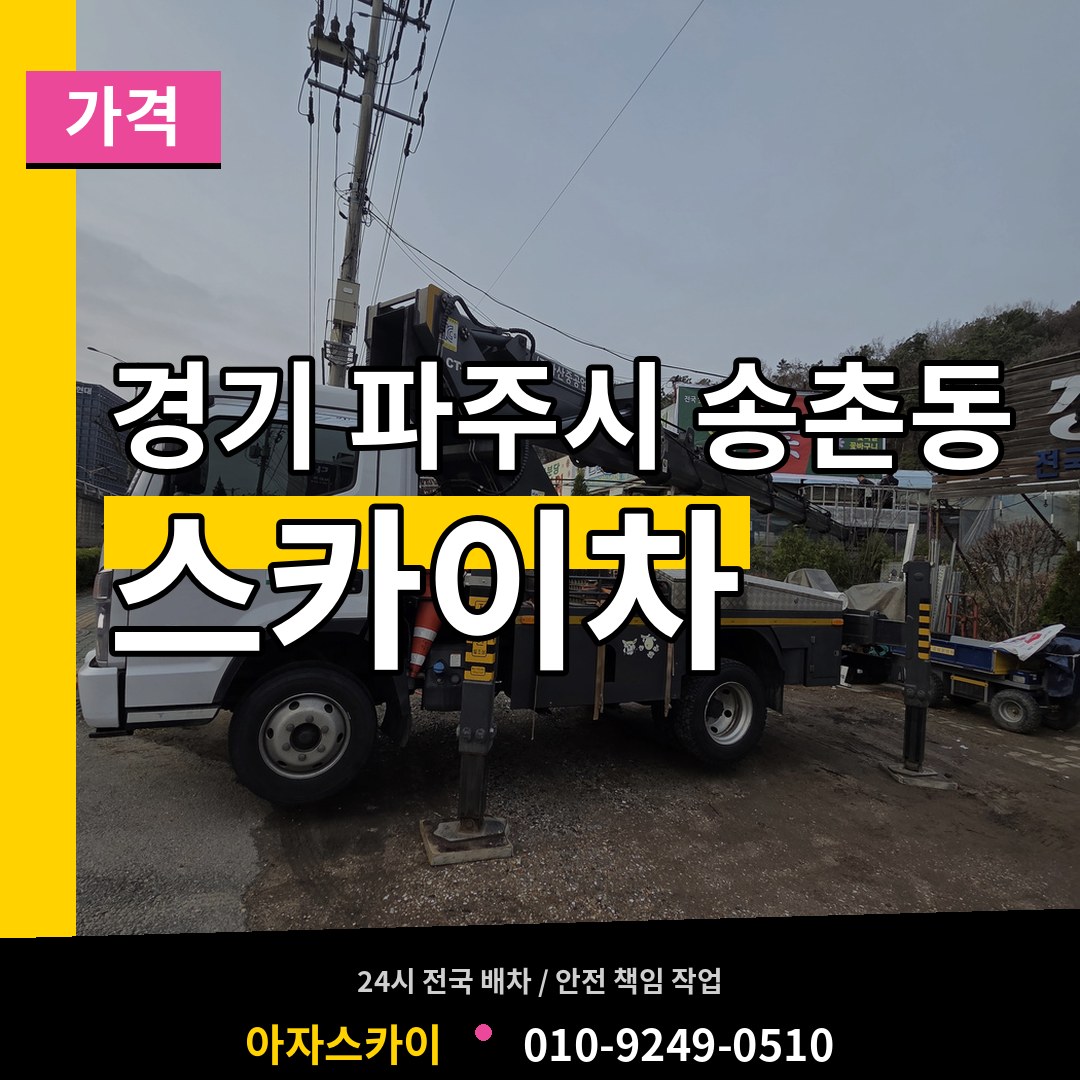 경기 파주시 송촌동 스카이차 가격 작업 현장