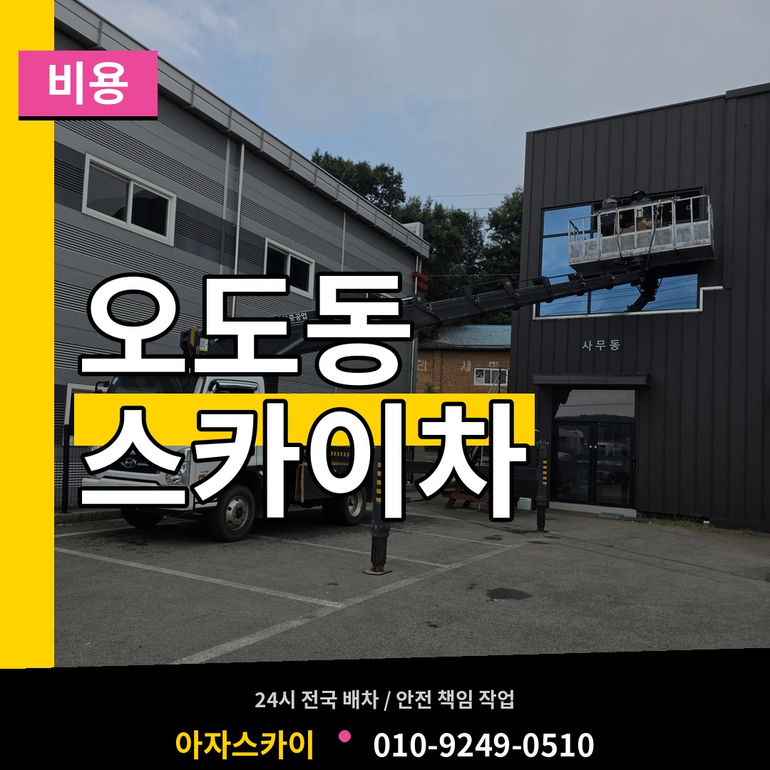 경기 파주시 오도동 스카이차 비용 작업 현장