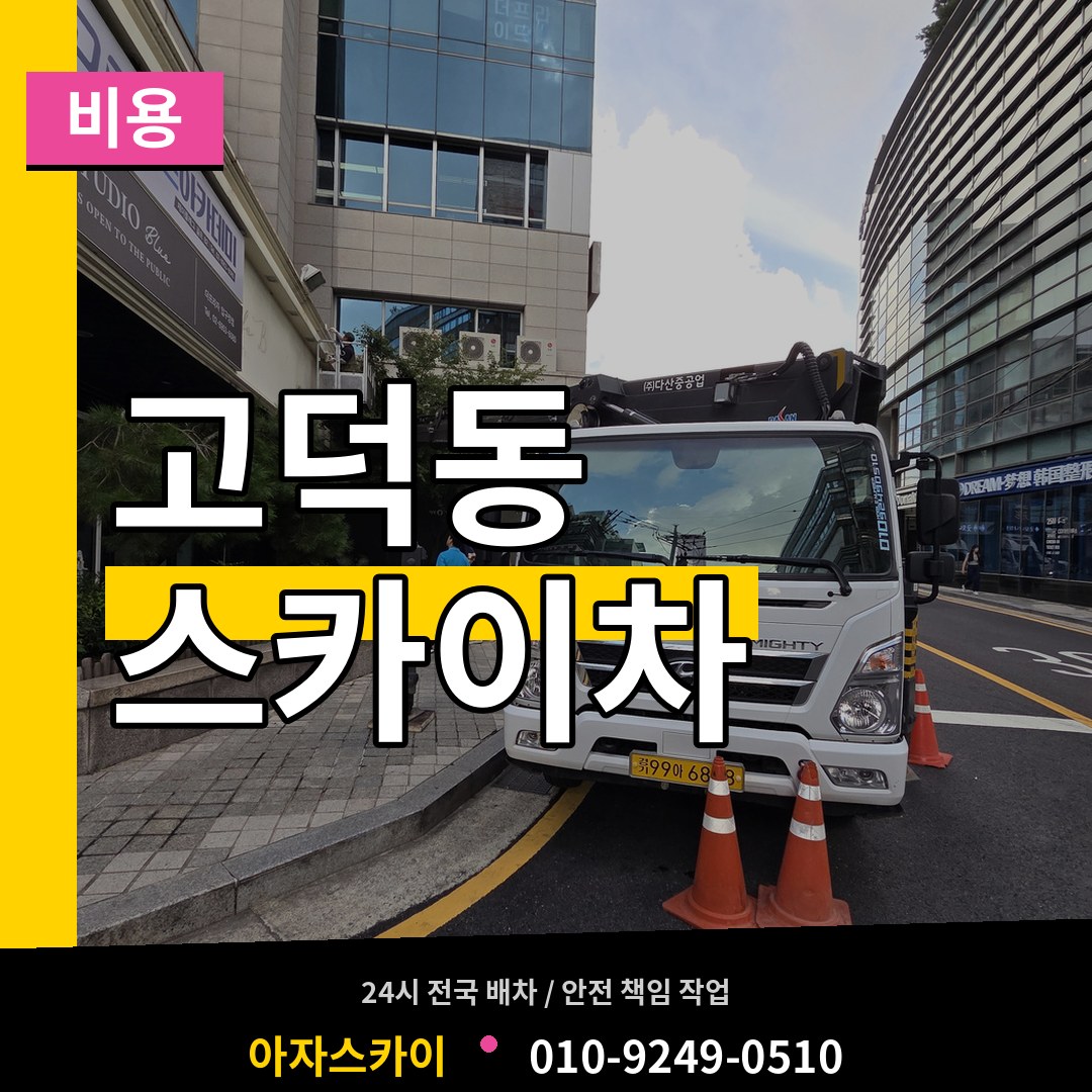 경기 평택시 고덕동 스카이차 비용 작업 현장