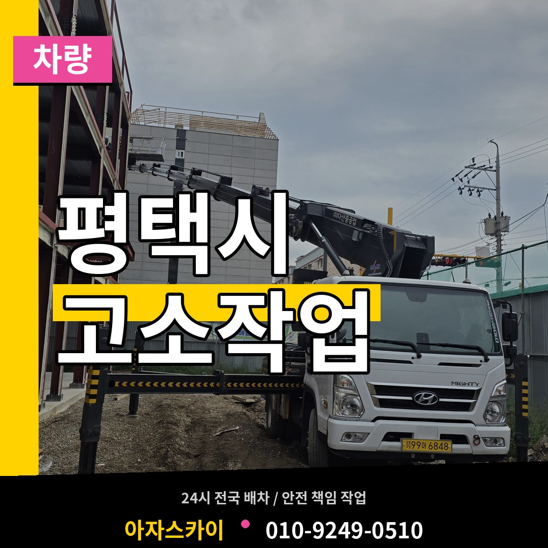 경기 평택시 고소작업차량 작업 현장
