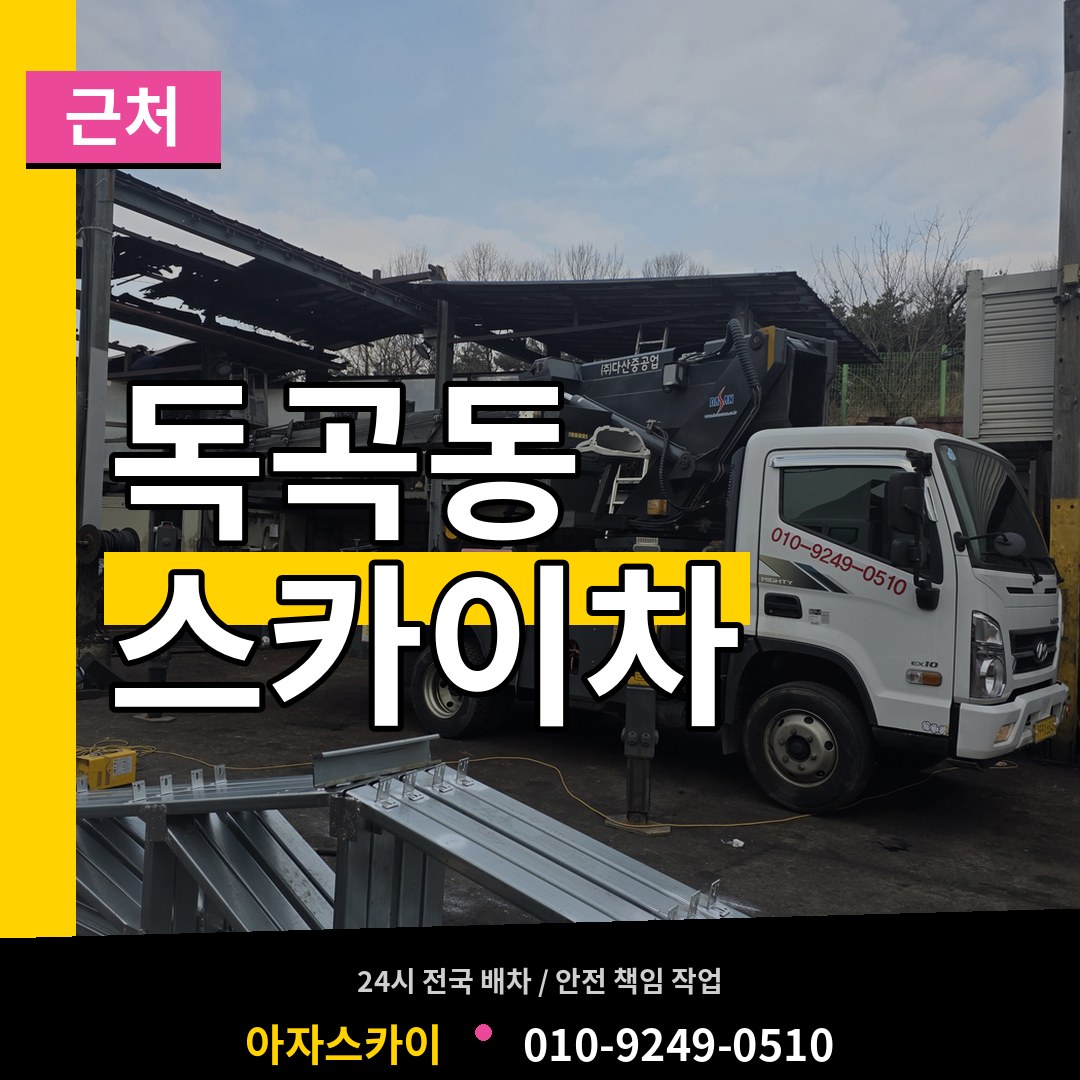 경기 평택시 독곡동 근처 스카이차 작업 현장