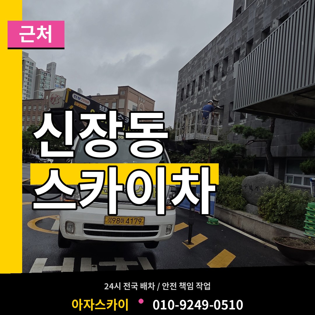 경기 평택시 신장동 근처 스카이차 작업 현장