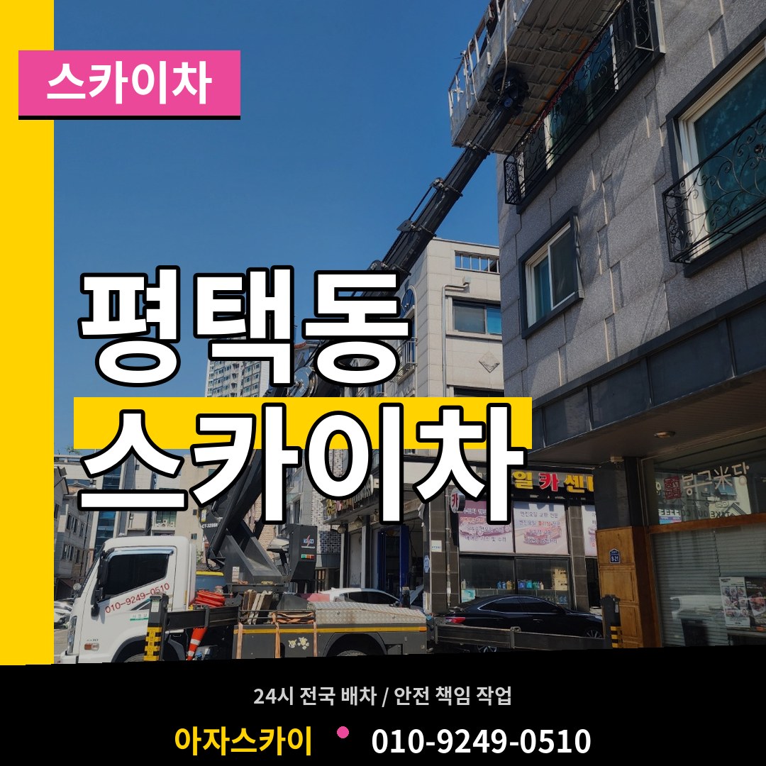 경기 평택시 평택동 스카이차 작업 현장