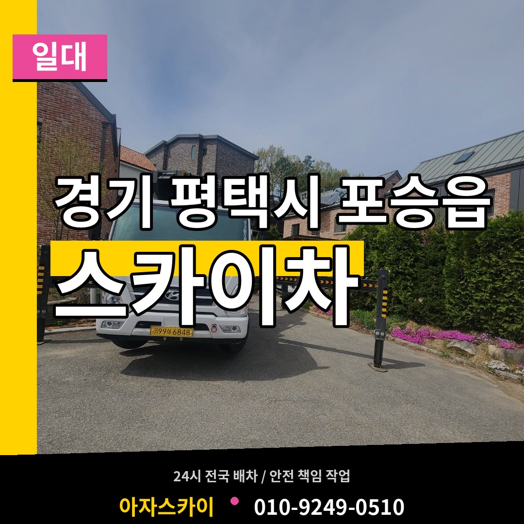 경기 평택시 포승읍 스카이차 일대 작업 현장