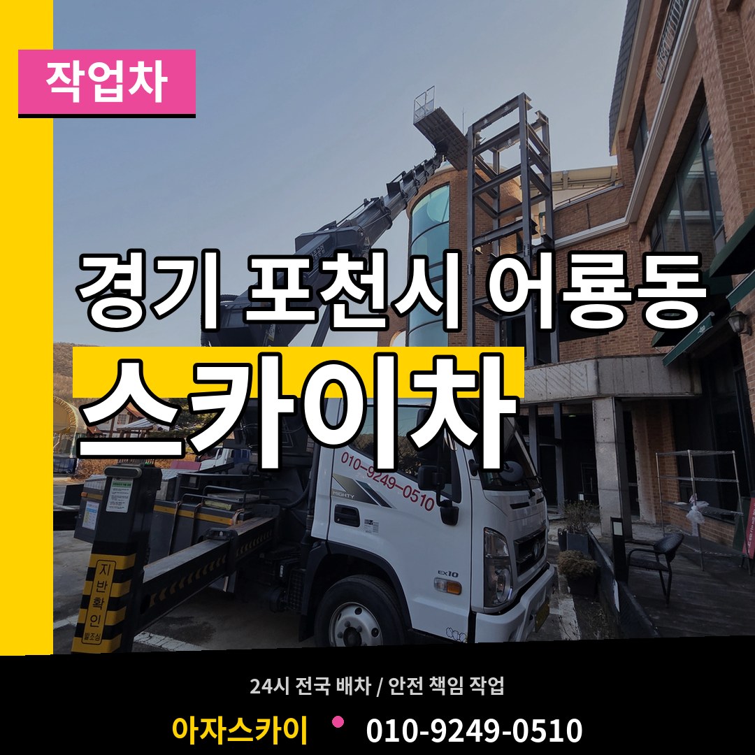 경기 포천시 어룡동 스카이 작업차 작업 현장