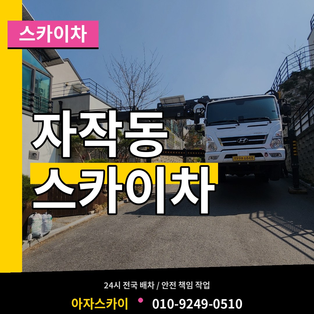 경기 포천시 자작동 스카이차 작업 현장