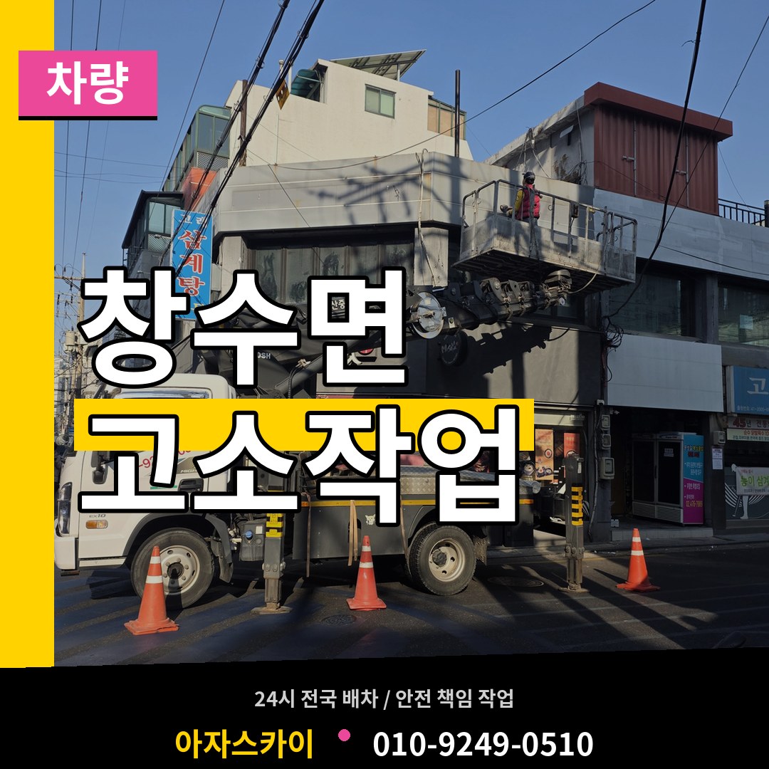 경기 포천시 창수면 고소작업차량 작업 현장