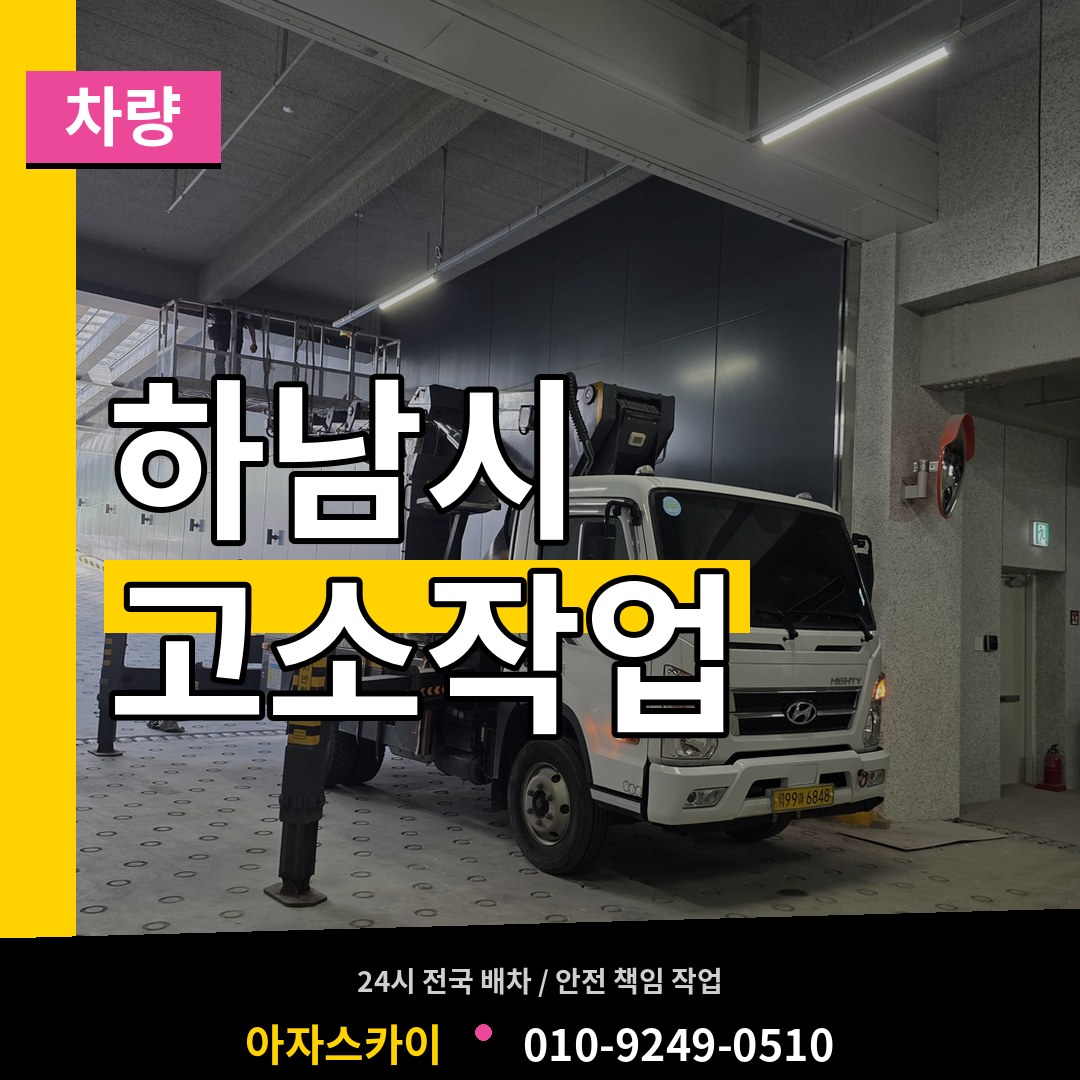 경기 하남시 고소작업차량 작업 현장