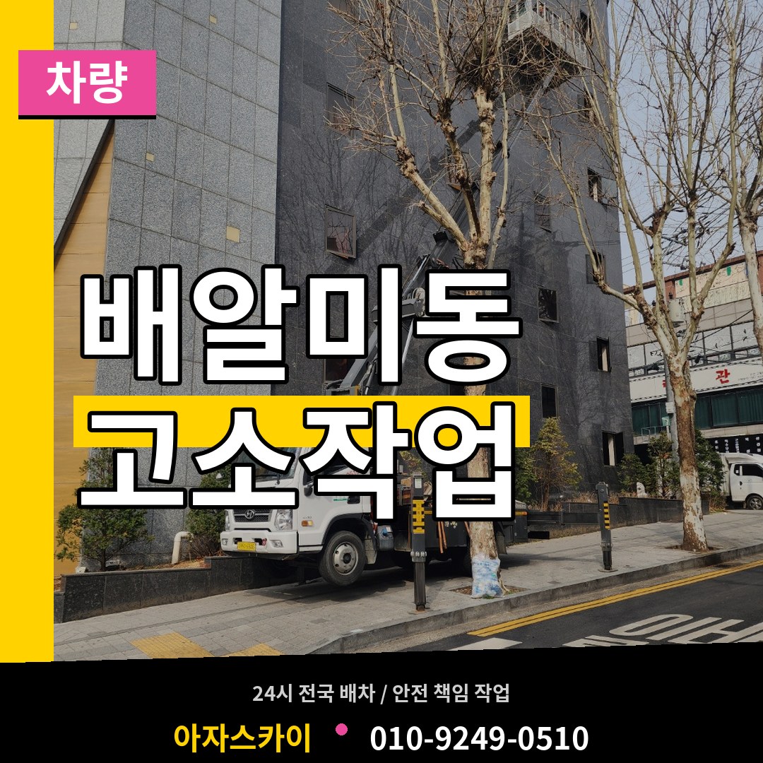 경기 하남시 배알미동 고소작업차량 작업 현장