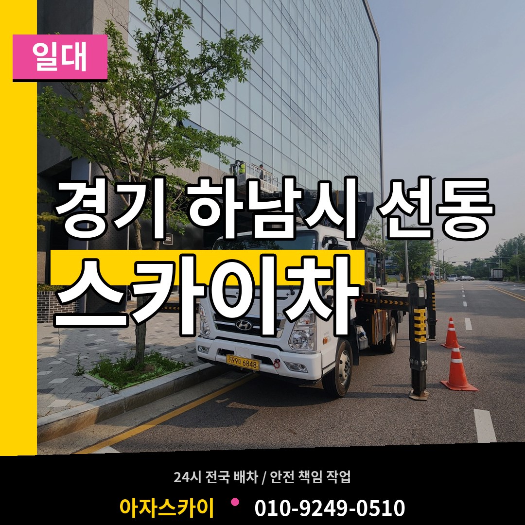 경기 하남시 선동 스카이차 일대 작업 현장
