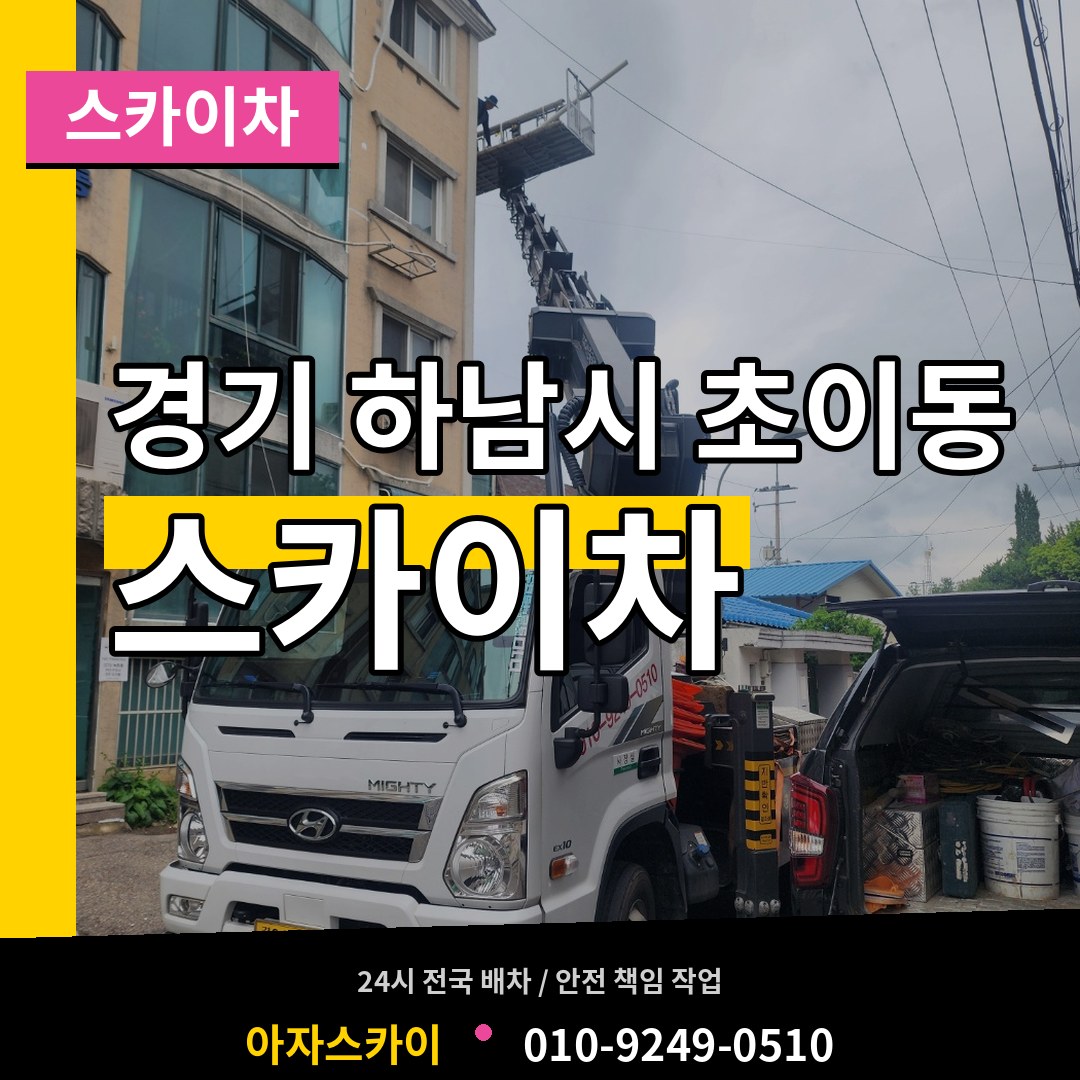 경기 하남시 초이동 스카이차 작업 현장