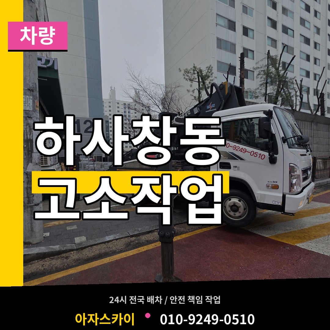경기 하남시 하사창동 고소작업차량 작업 현장