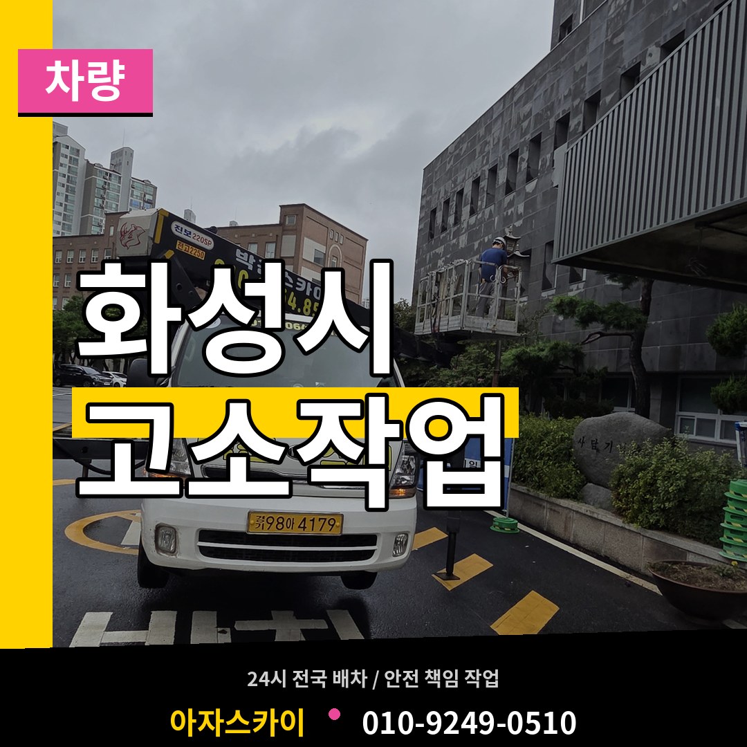 경기 화성시 고소작업차량 작업 현장